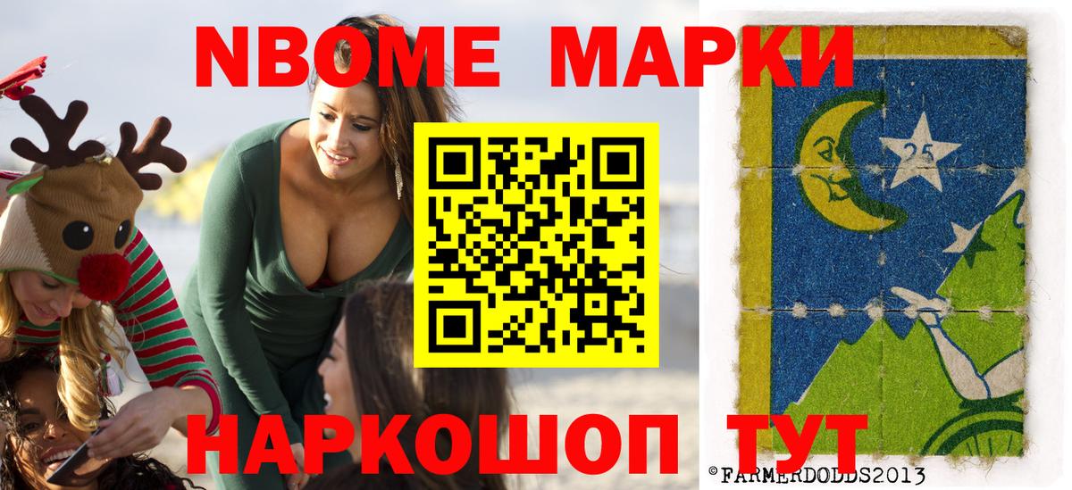 Марки 25I-NBOMe 1,5мг Скопин